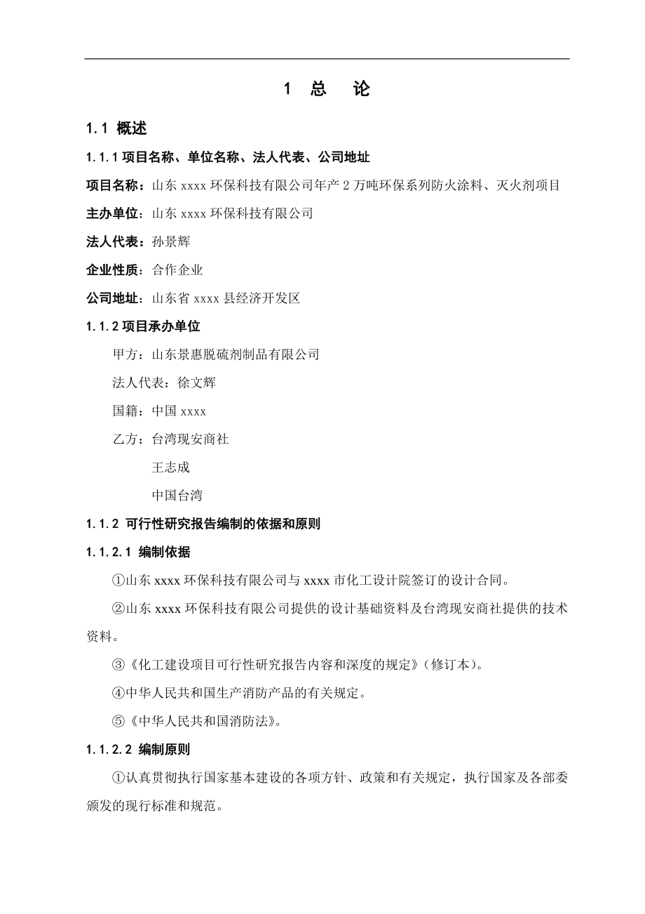 年产2万吨环保系列防火涂料、灭火剂项目可行性研究报告.doc_第4页