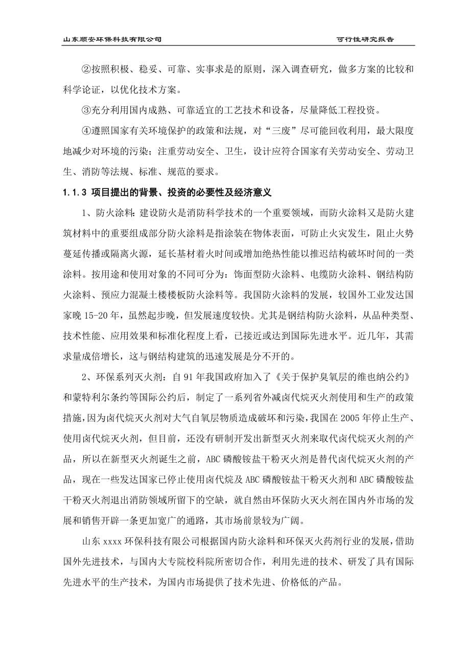 年产2万吨环保系列防火涂料、灭火剂项目可行性研究报告.doc_第5页