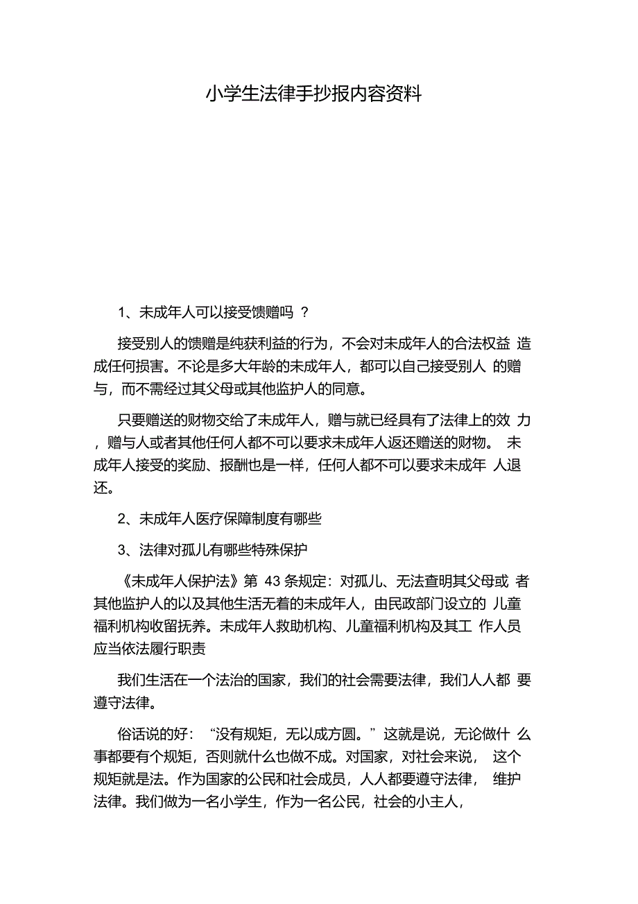 小学生法律手抄报内容资料_第1页