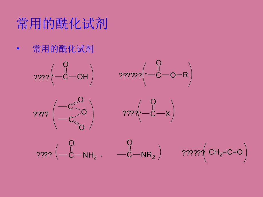 酰化反应邮ppt课件_第3页