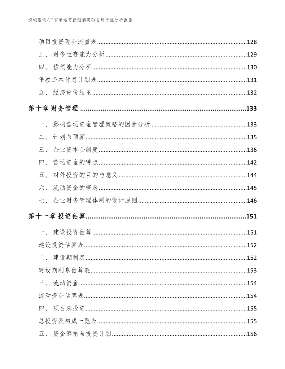 广安市培育新型消费项目可行性分析报告范文_第4页