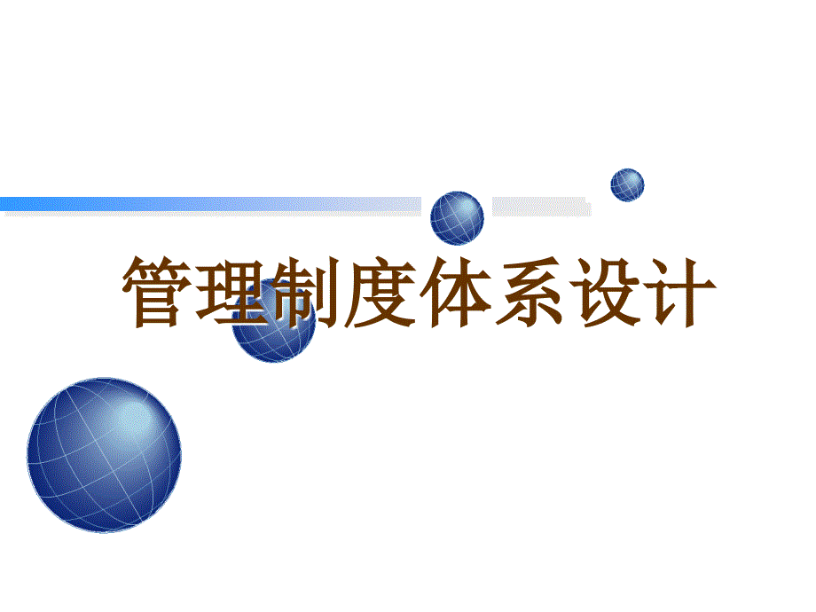 企业管理制度体系设计基础知识_第1页