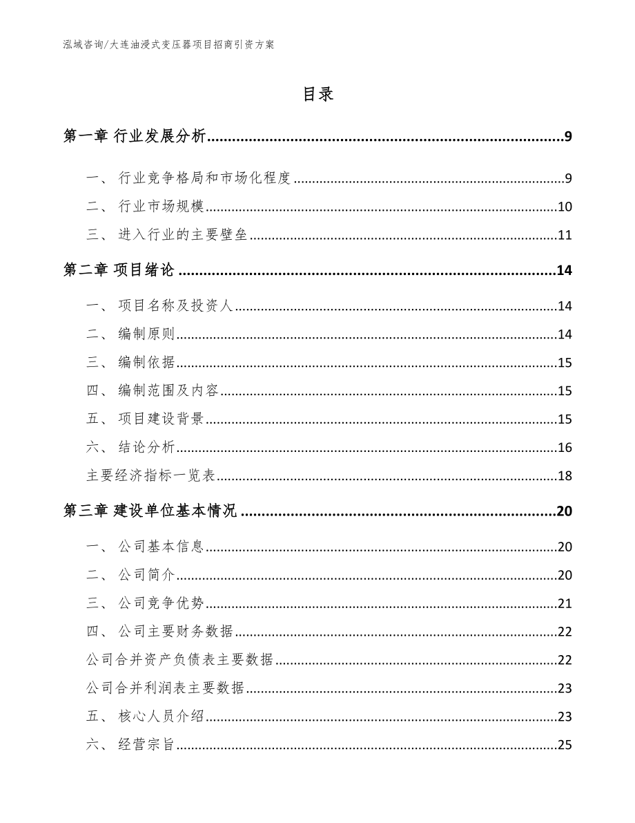 大连油浸式变压器项目招商引资方案_范文模板_第2页