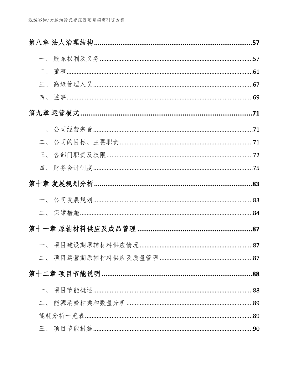 大连油浸式变压器项目招商引资方案_范文模板_第4页