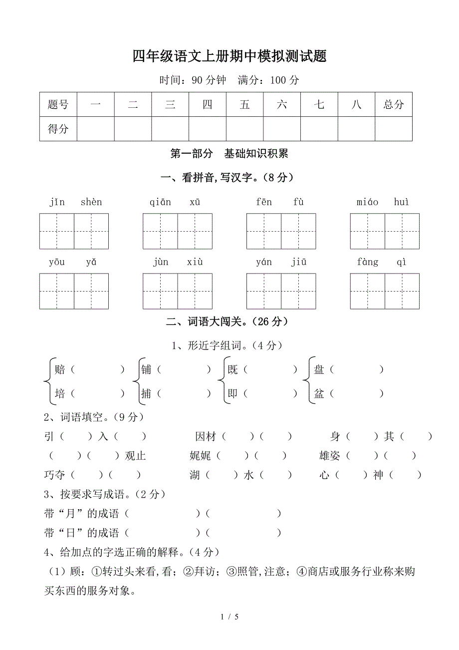 四年级语文上册期中模拟测试题.doc_第1页