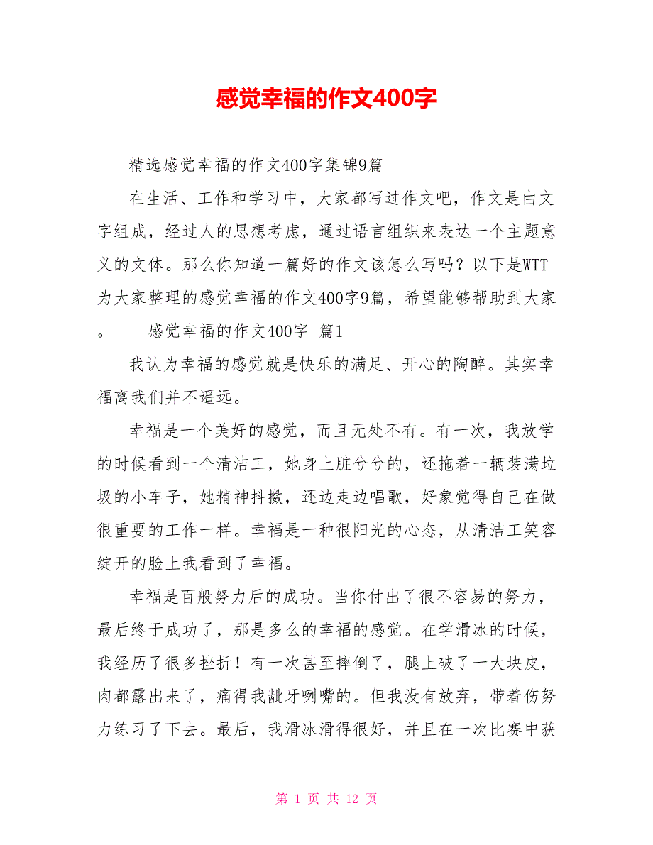 感觉幸福的作文400字_第1页