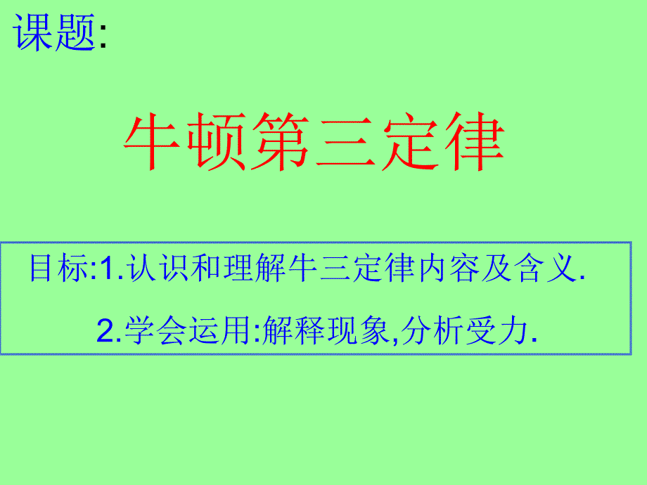 牛三定律课件_第4页