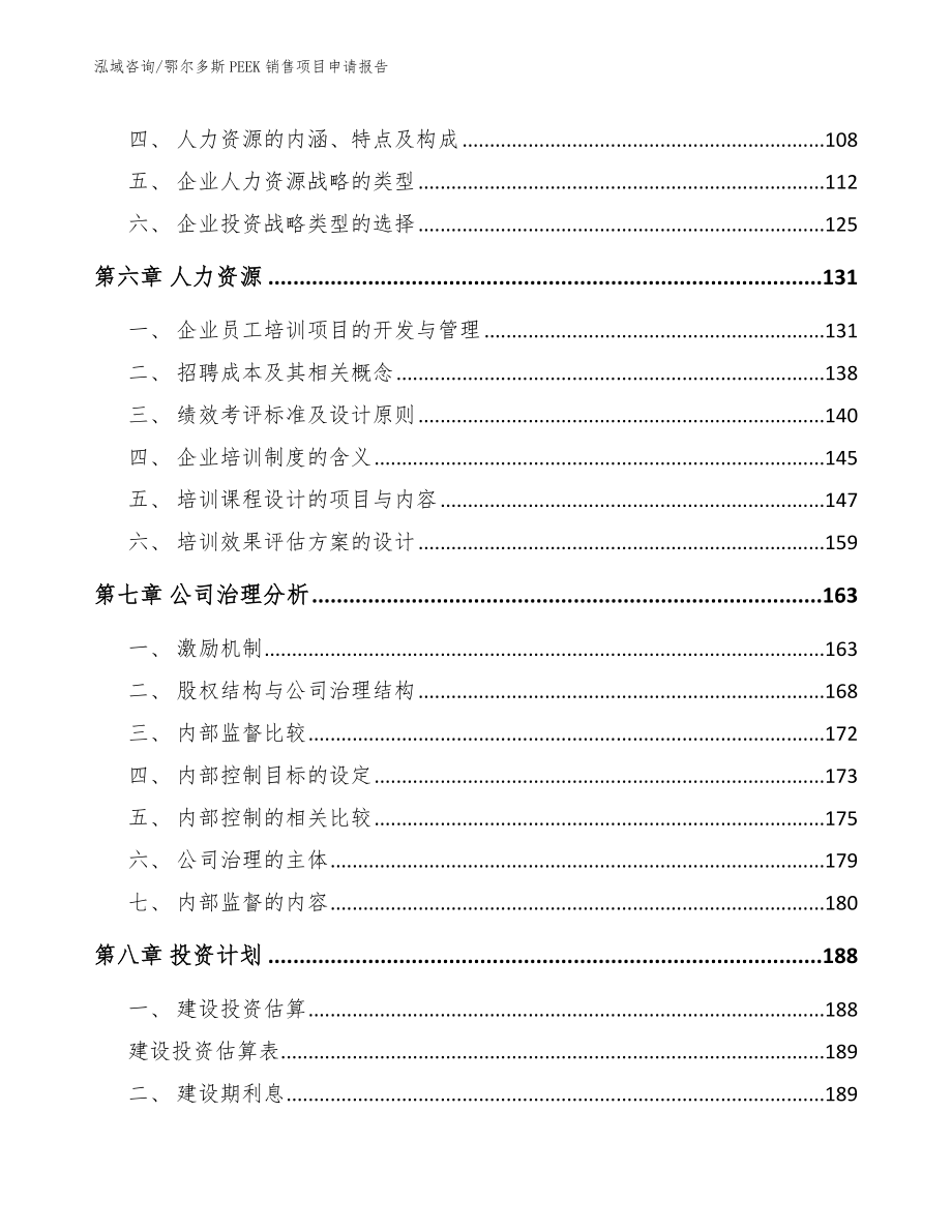 鄂尔多斯PEEK销售项目申请报告_参考模板_第3页