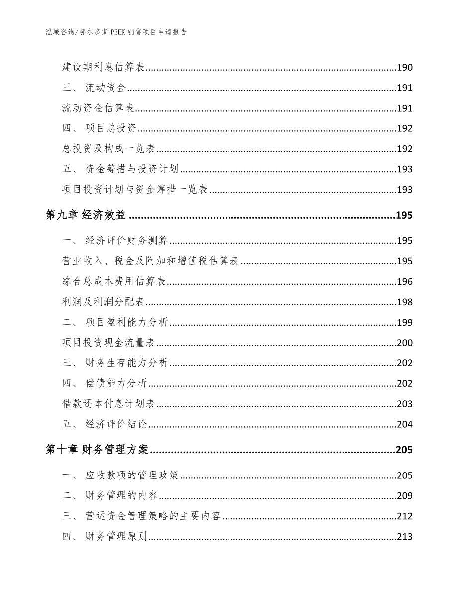 鄂尔多斯PEEK销售项目申请报告_参考模板_第4页