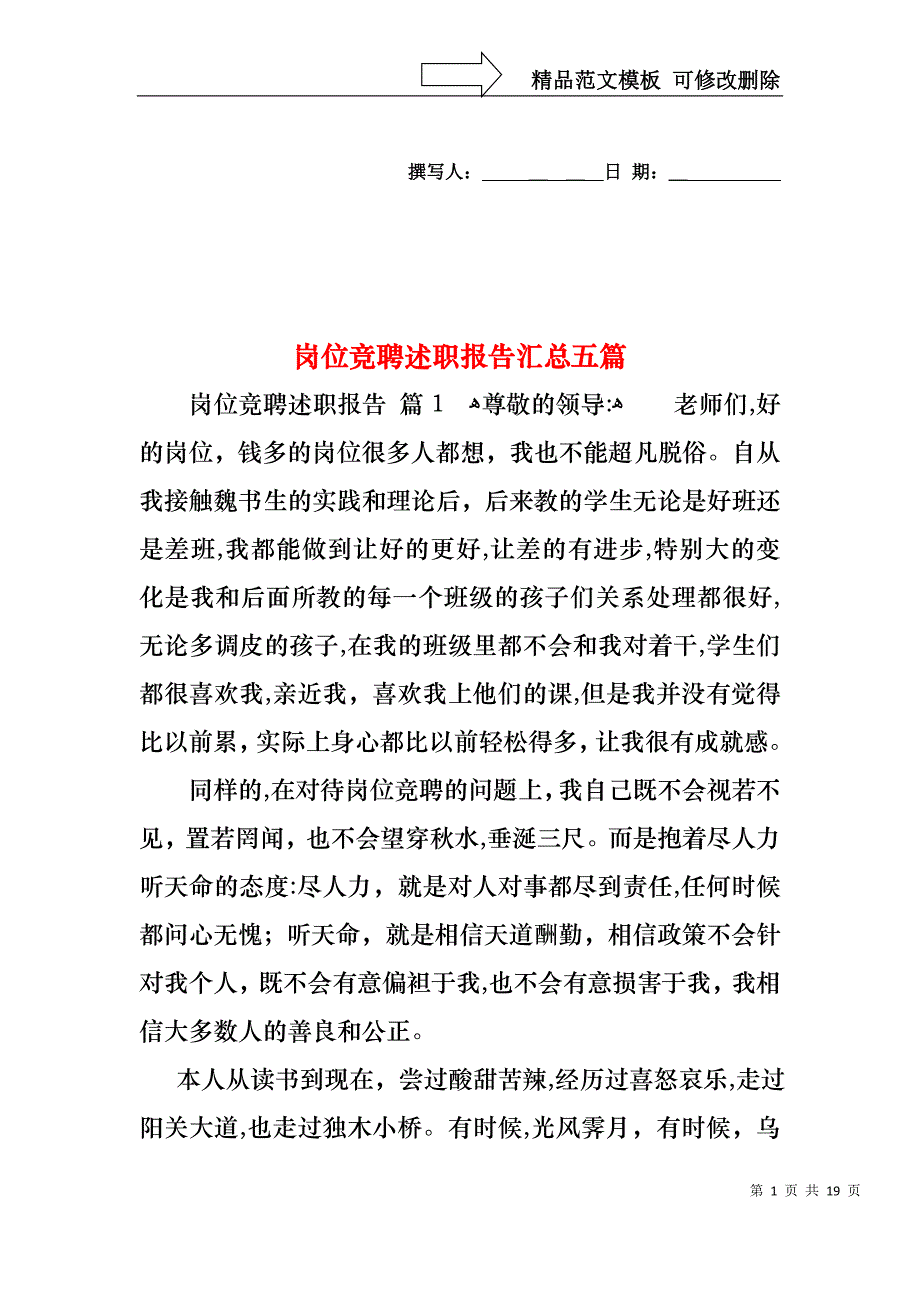 岗位竞聘述职报告汇总五篇_第1页