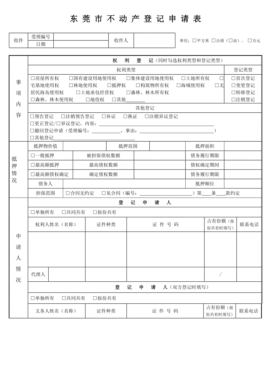 东莞不动产登记申请表_第1页