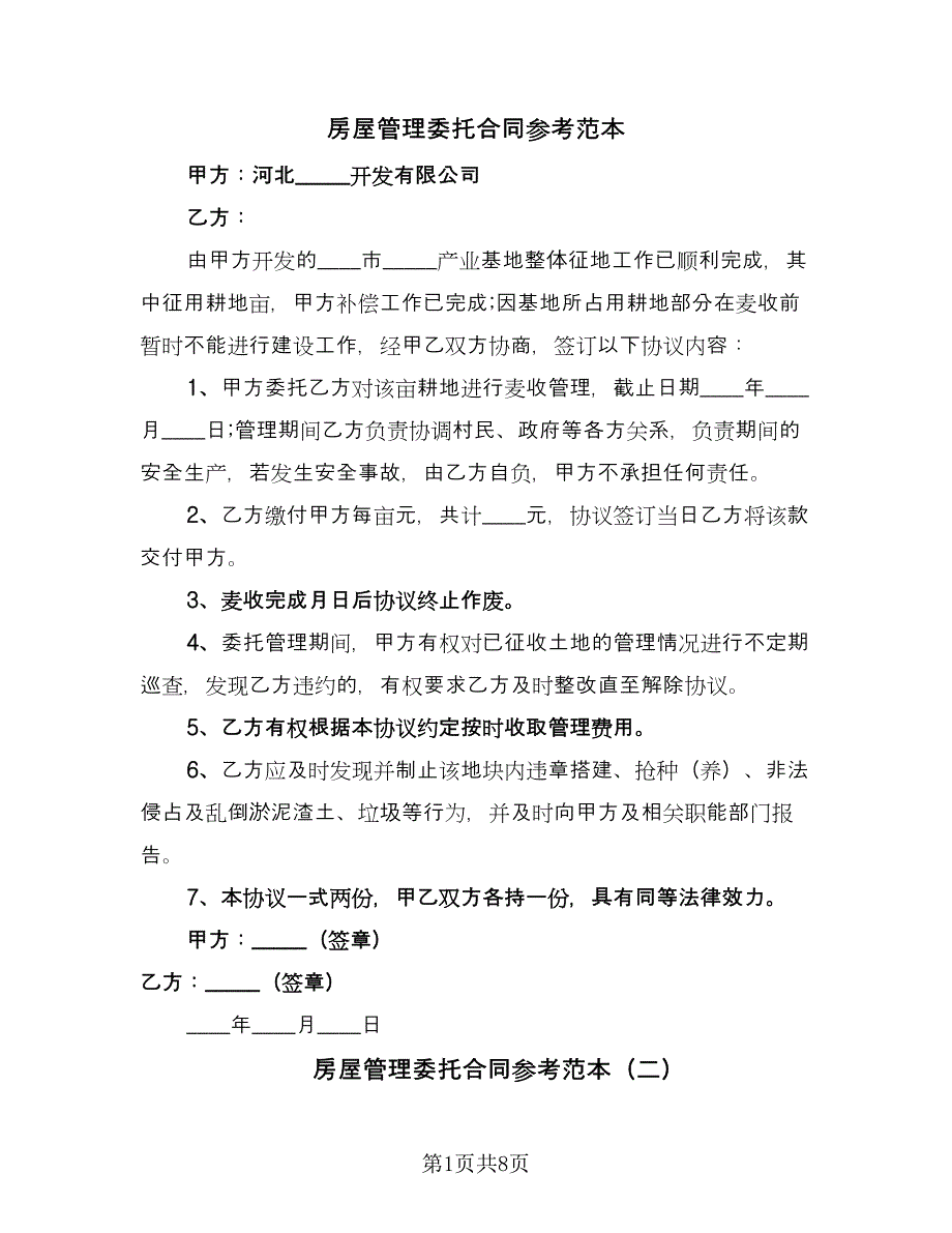 房屋管理委托合同参考范本（4篇）.doc_第1页