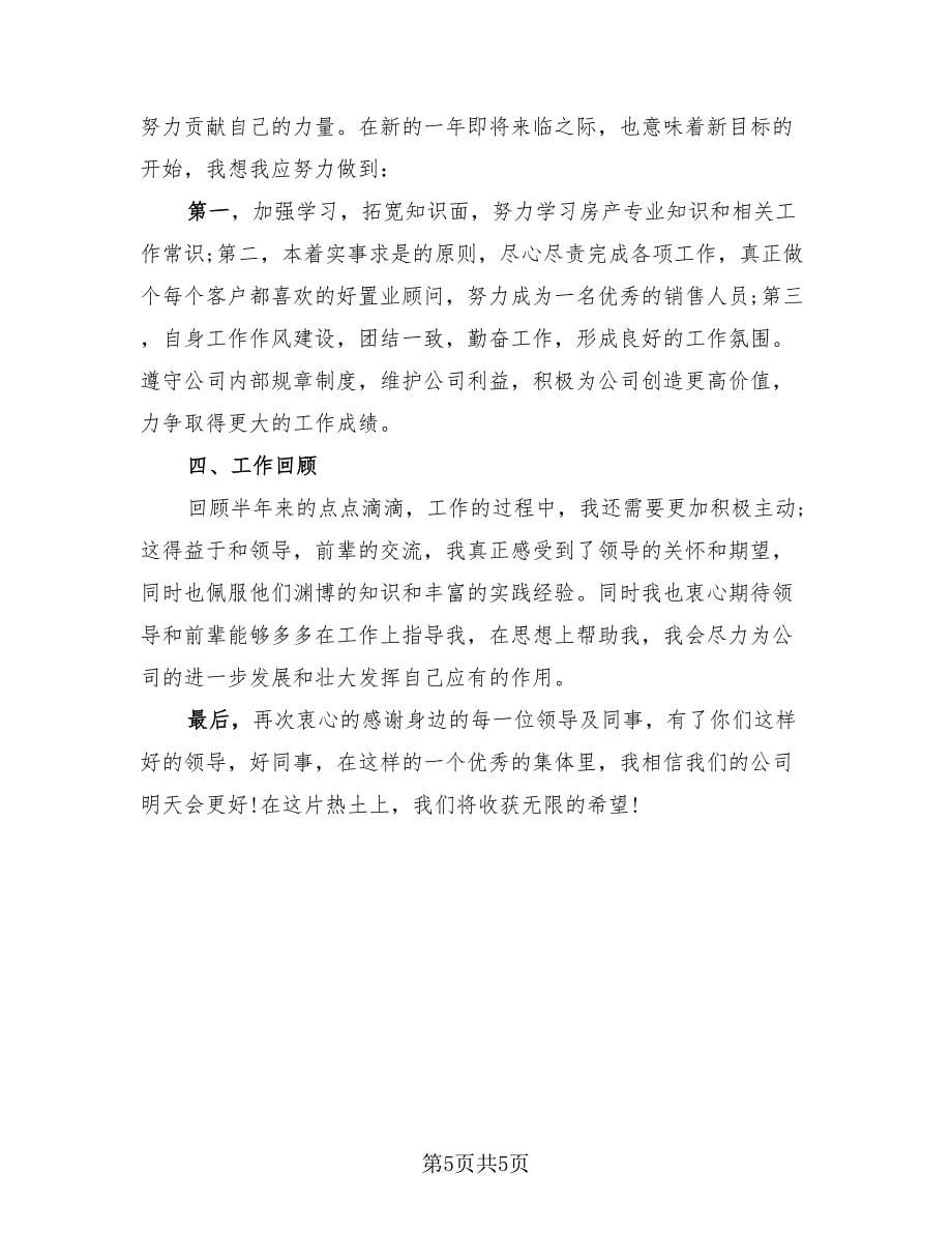 售楼置业顾问个人工作总结（三篇）.doc_第5页