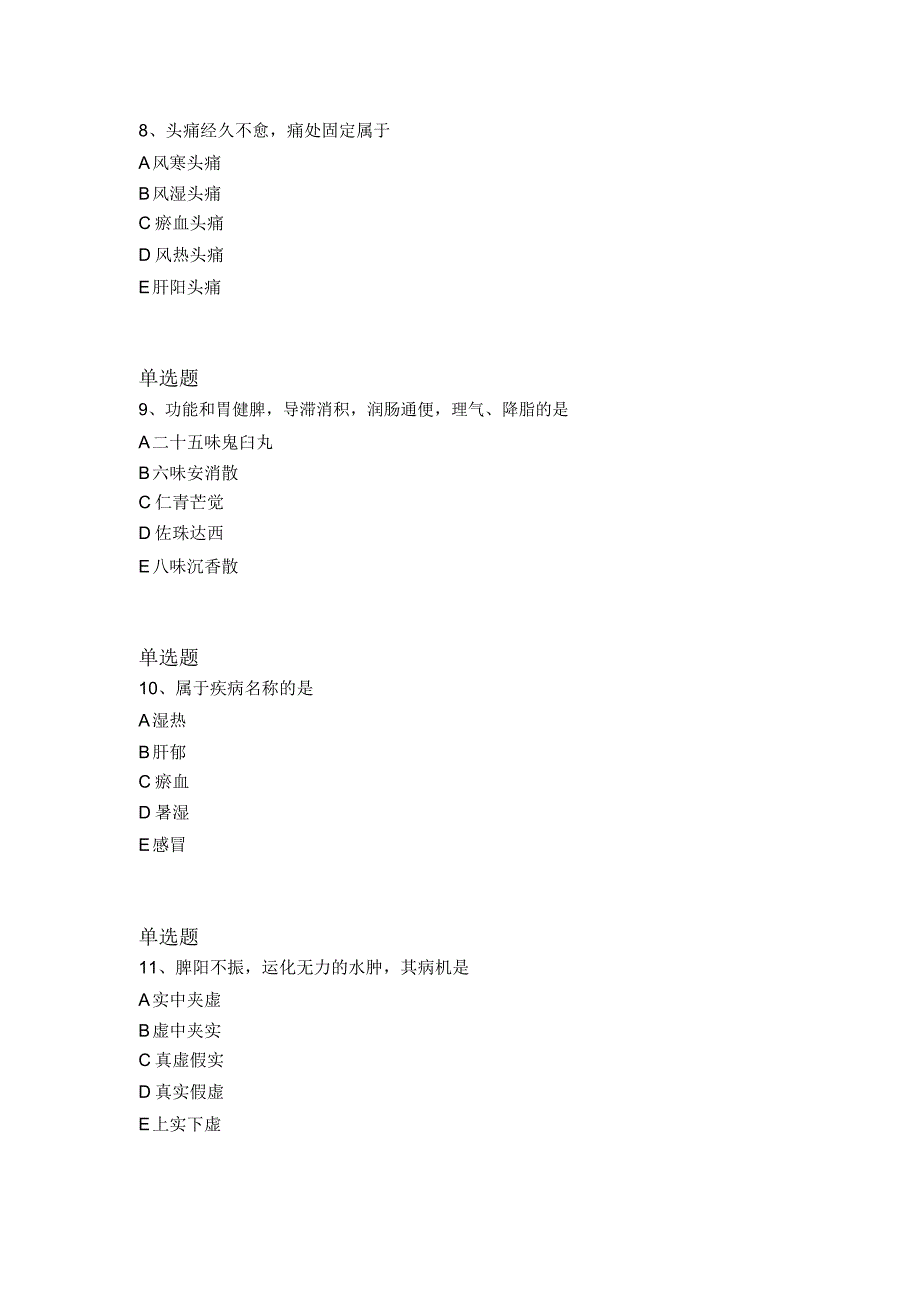 2019年整理中药学综合知识与技能试题与解析二_第3页