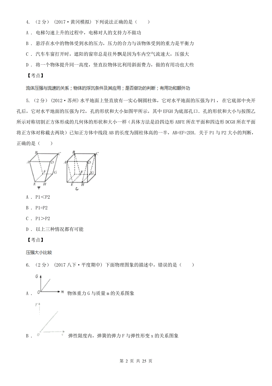 人教版物理八年级下册第九章压强单元卷I卷_第2页