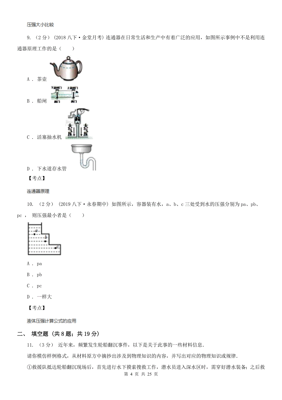 人教版物理八年级下册第九章压强单元卷I卷_第4页