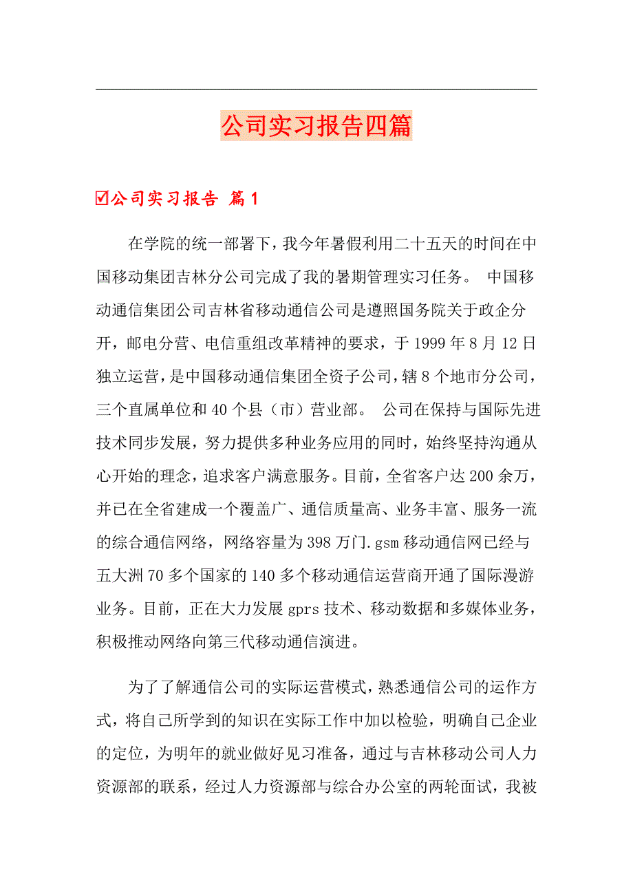 公司实习报告四篇0（精选模板）_第1页