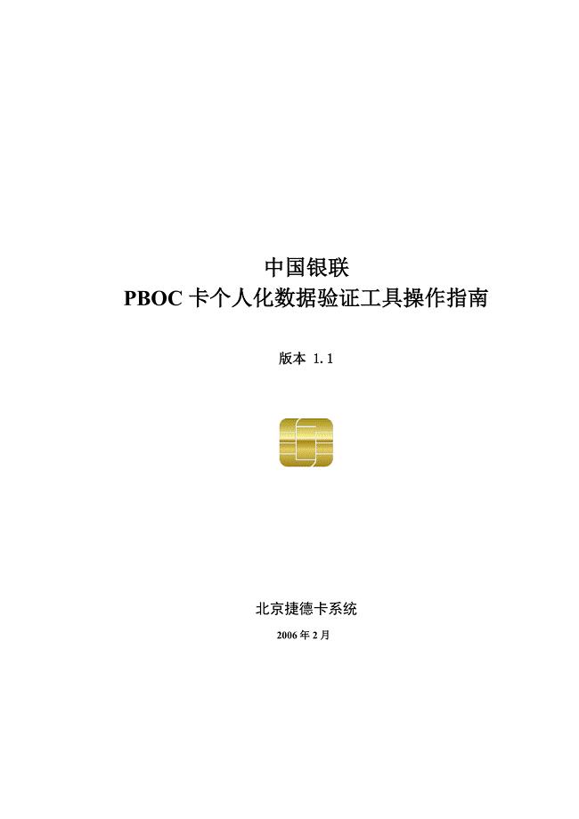 中国银联PBOC卡个人化数据验证工具_操作手册