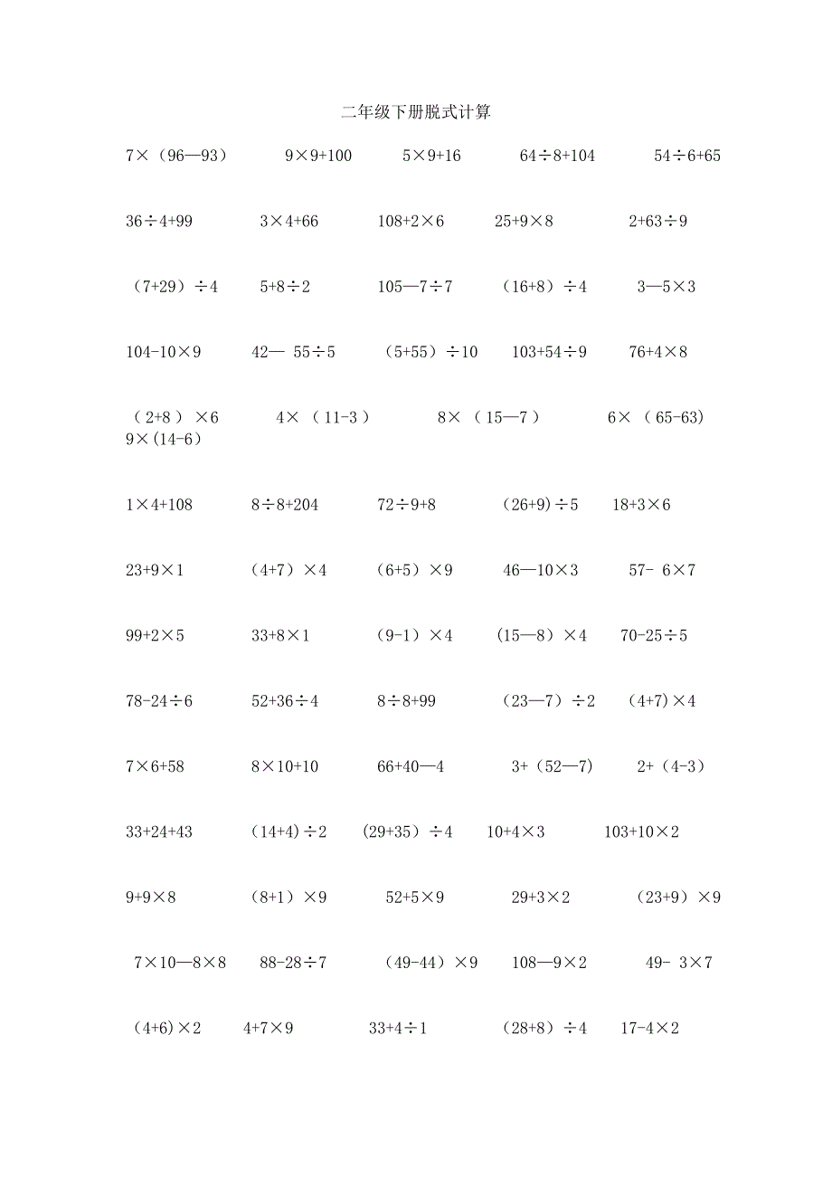 二年级脱式计算.doc_第1页