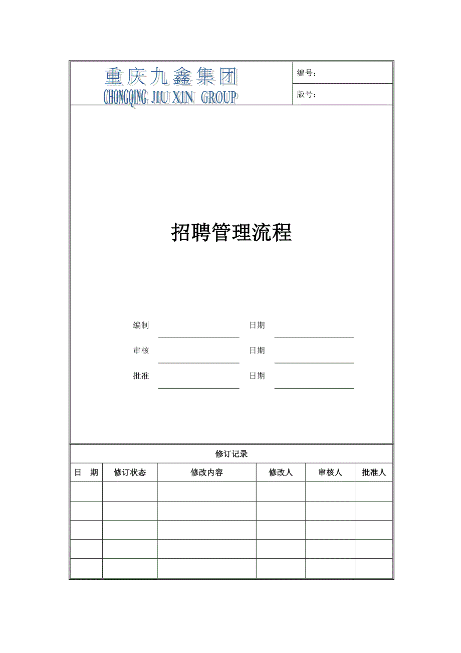 人事招聘流程及制度相关表格_第1页