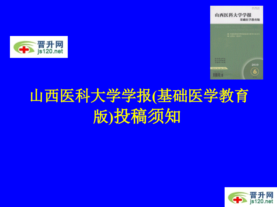 山西医科大学学报基础医学教育版投稿须知_第1页