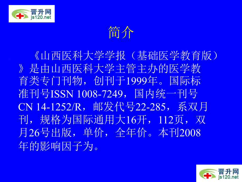 山西医科大学学报基础医学教育版投稿须知_第2页