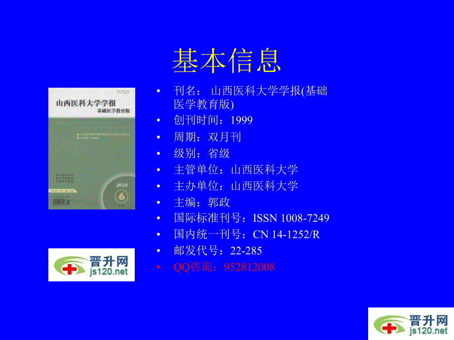 山西医科大学学报基础医学教育版投稿须知_第4页