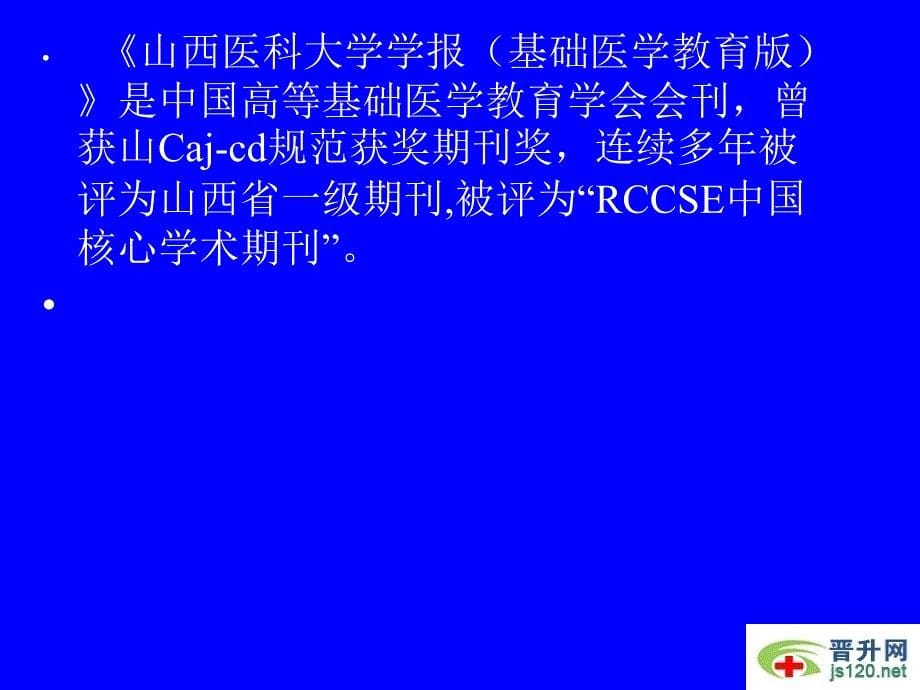 山西医科大学学报基础医学教育版投稿须知_第5页