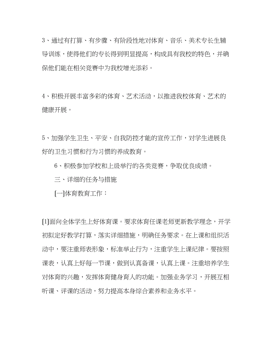 2023年小学体卫艺工作计划3.docx_第2页