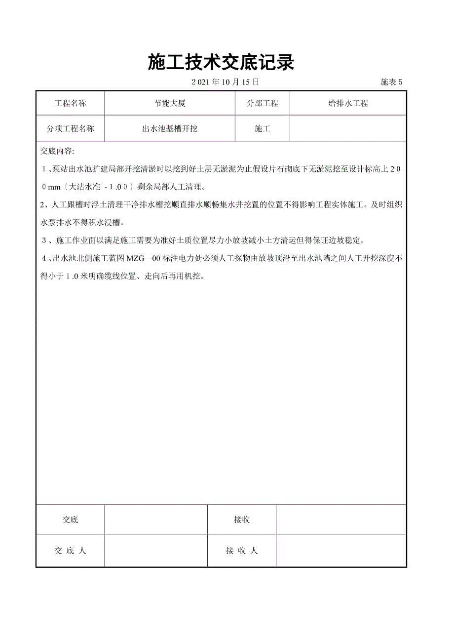 出水池基槽开挖交底_第1页