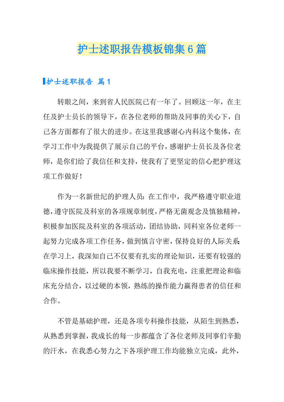 （多篇）护士述职报告模板锦集6篇_第1页