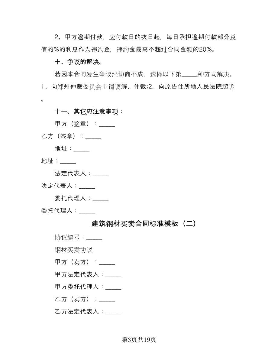 建筑钢材买卖合同标准模板（5篇）.doc_第3页