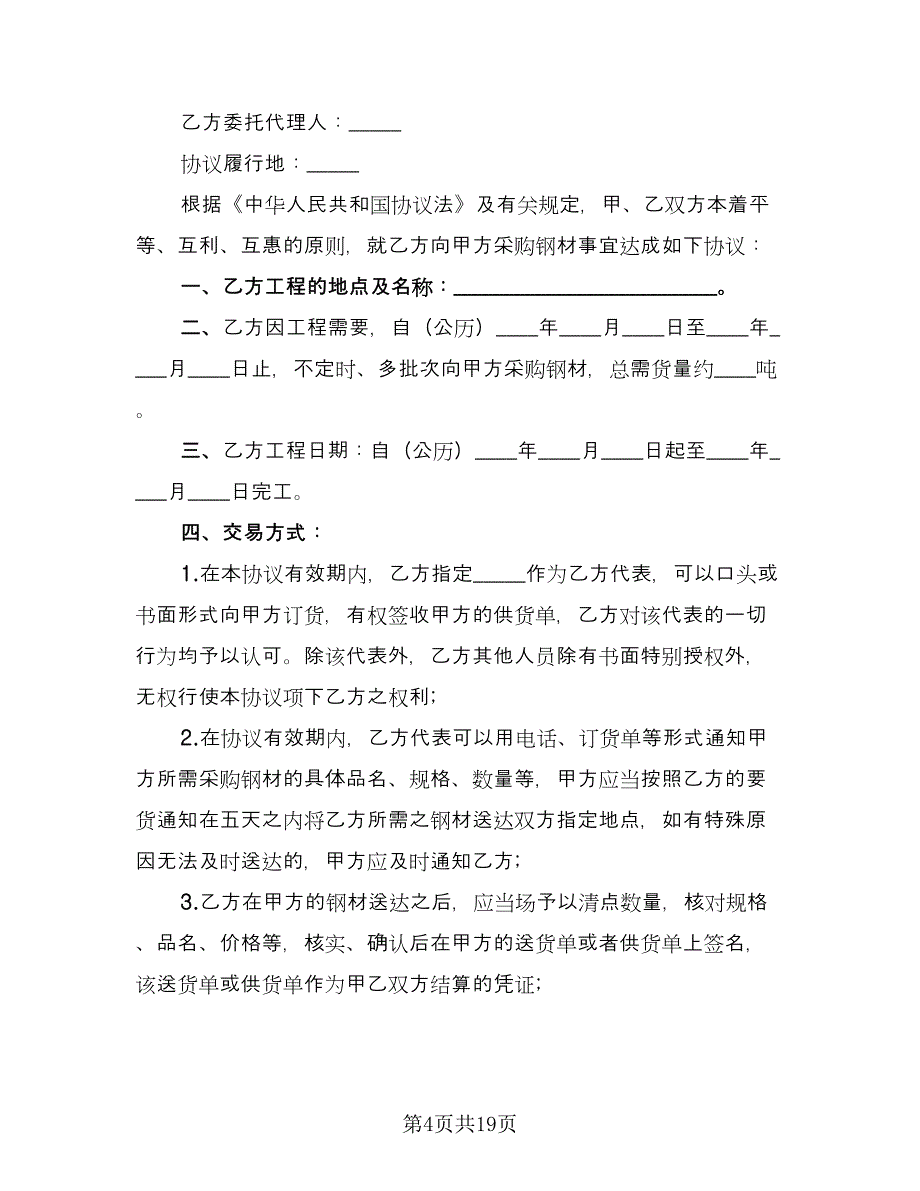 建筑钢材买卖合同标准模板（5篇）.doc_第4页