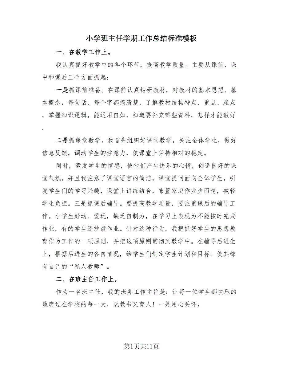 小学班主任学期工作总结标准模板（4篇）.doc_第1页