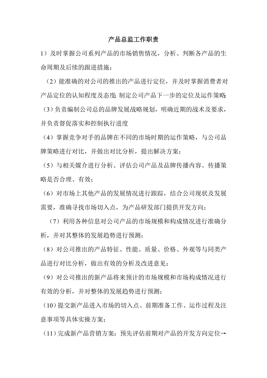 产品总监工作职责_第1页