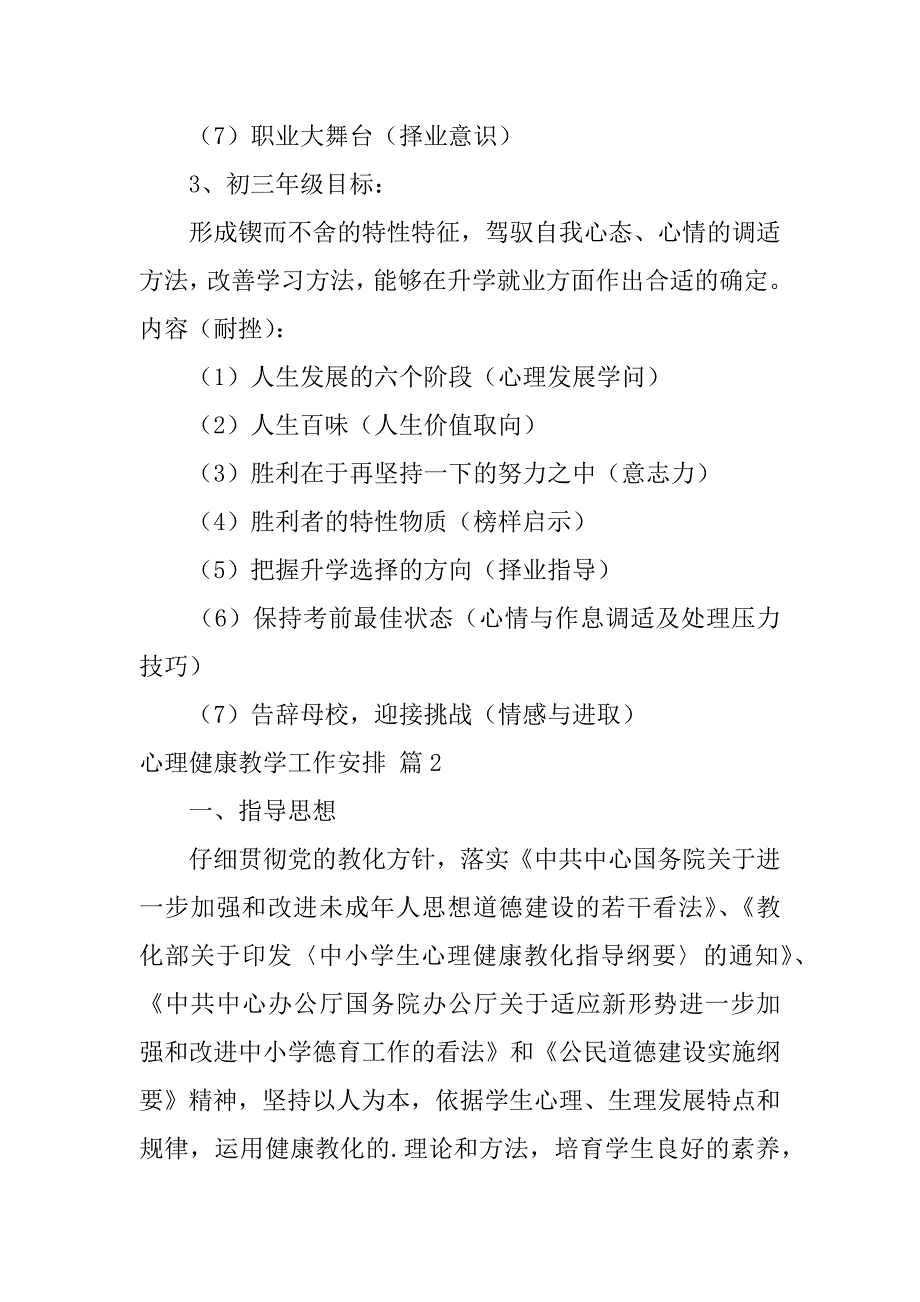 2023年实用的心理健康教学工作计划三篇_第4页