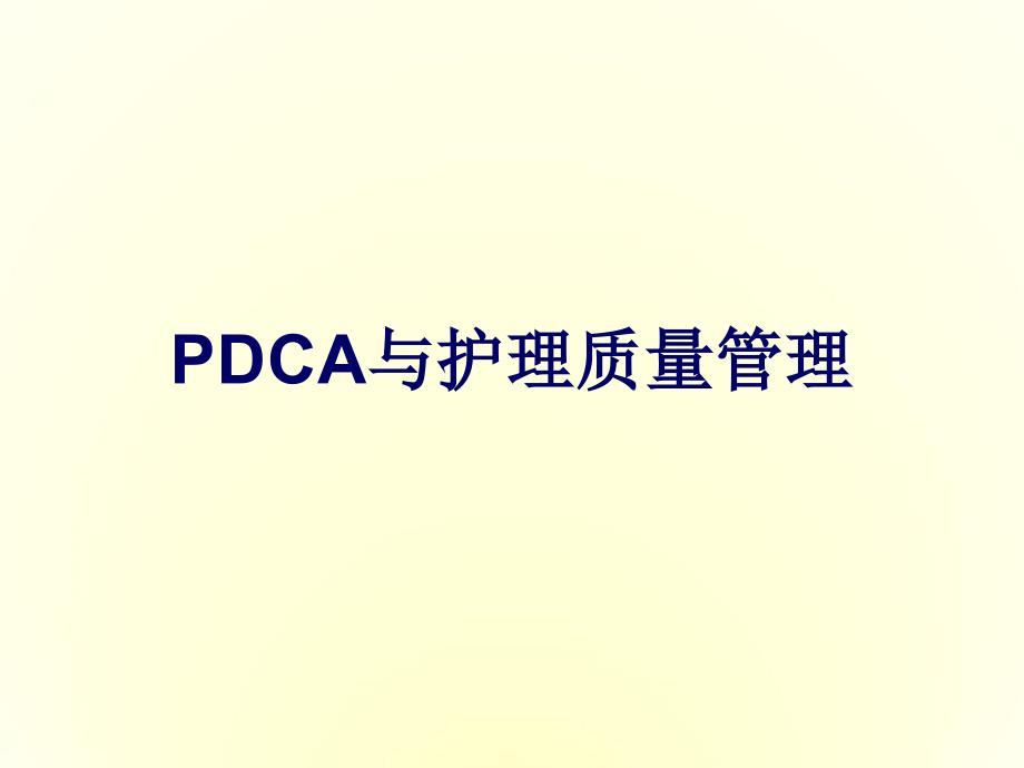 PDCA与护理质量管理课件_第1页