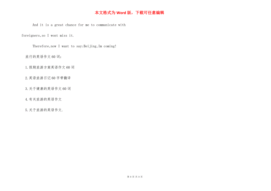 [关于旅行的英语作文60词]旅游的英语作文60词.docx_第3页