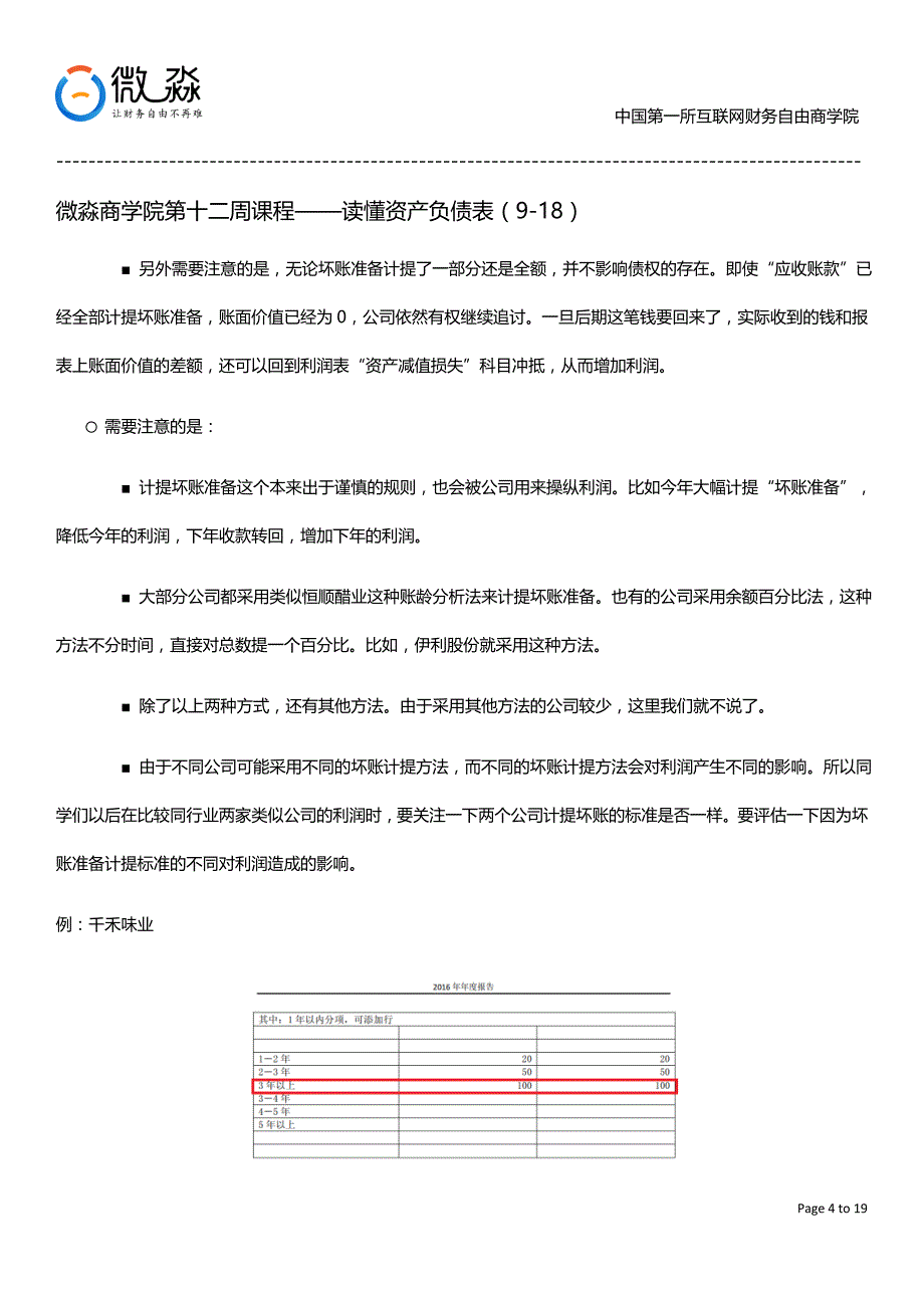 第12周笔记-读懂资产负债表1_第4页