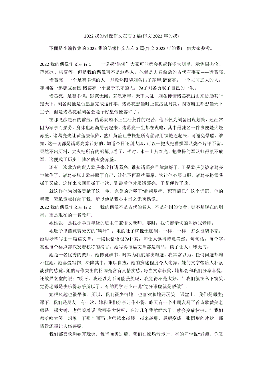 2022我的偶像作文左右3篇(作文2022年的我)_第1页