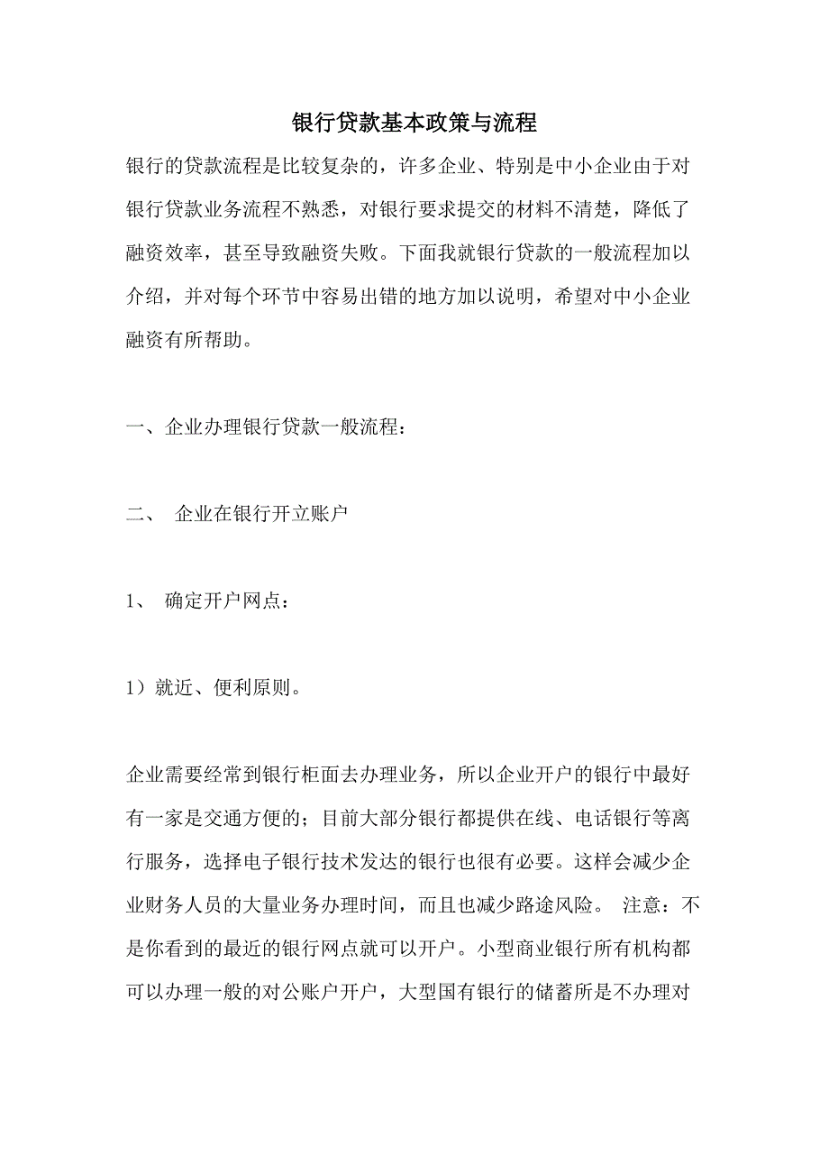 2021年银行贷款基本政策与流程_第1页