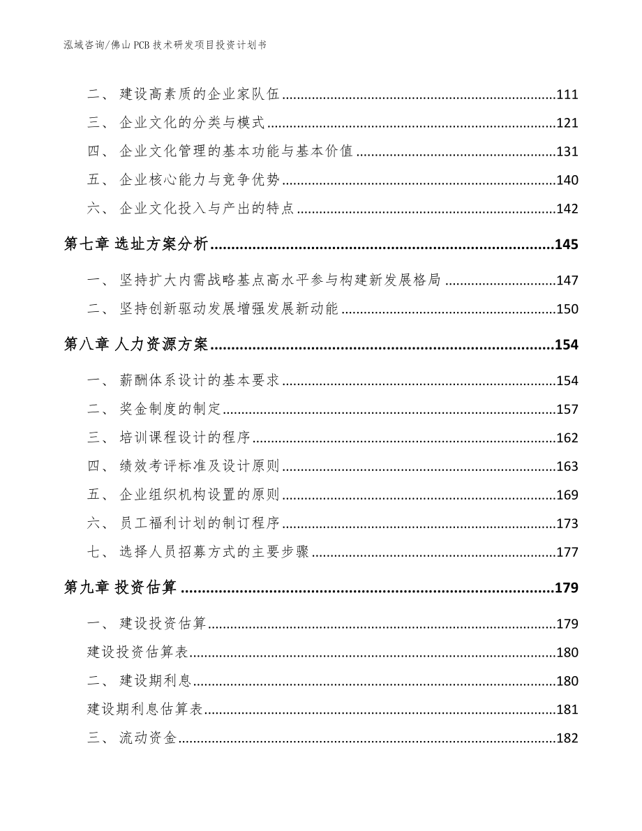 佛山PCB技术研发项目投资计划书【范文参考】_第3页