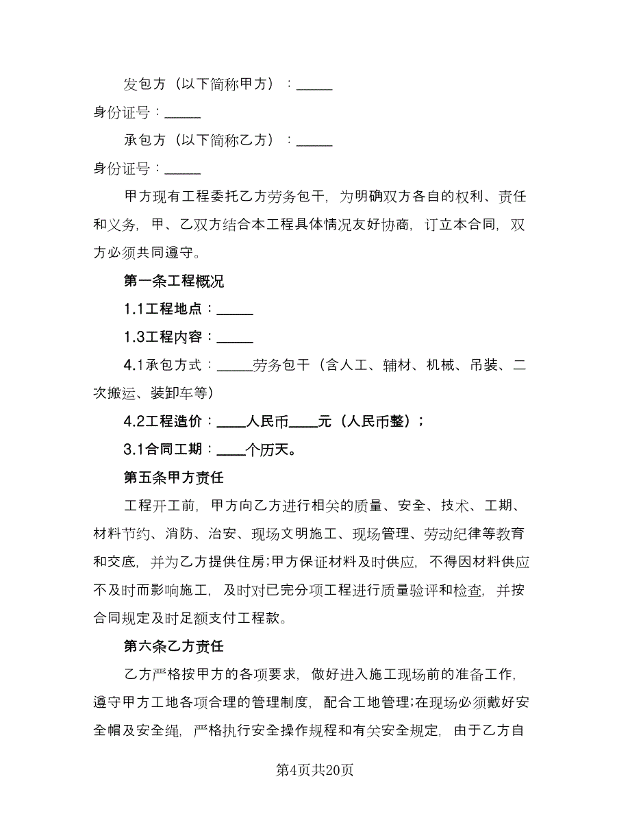 公司劳务合同示范文本（7篇）_第4页