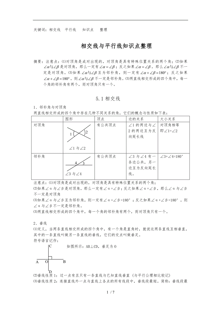 第五章相交线与平行线知识点整理_第1页