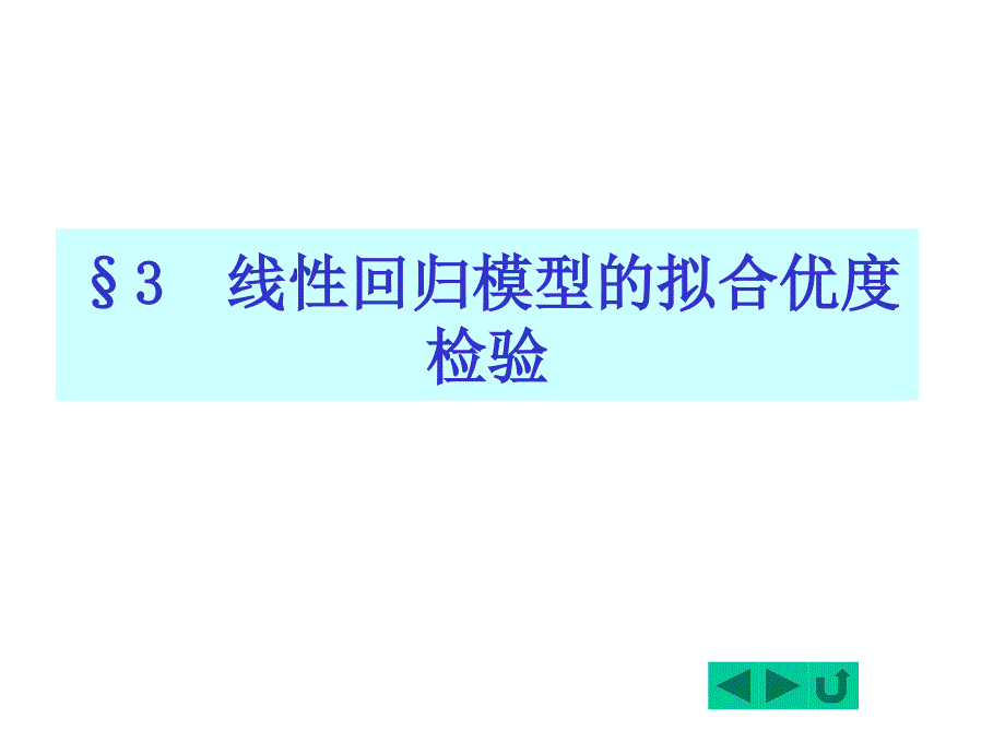 拟合优度检验_第1页