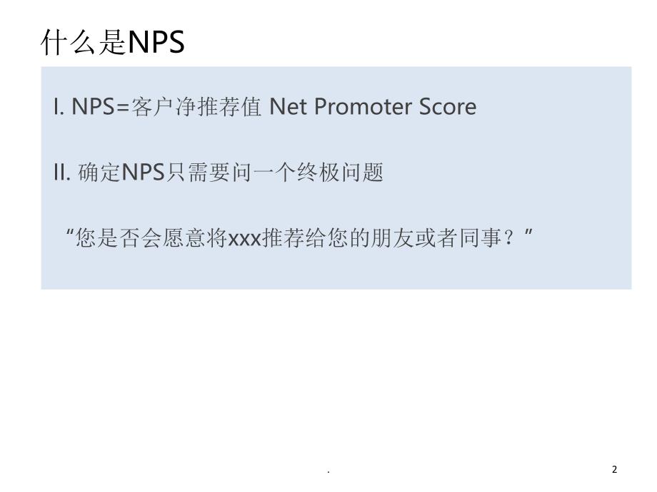 NPS学习PPT文档资料_第2页