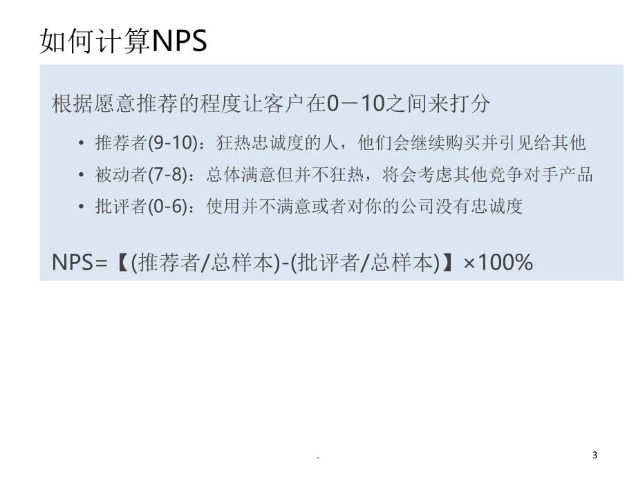 NPS学习PPT文档资料_第3页