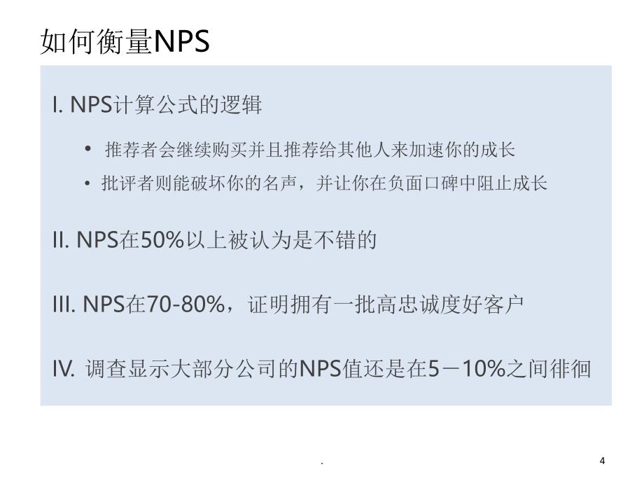 NPS学习PPT文档资料_第4页