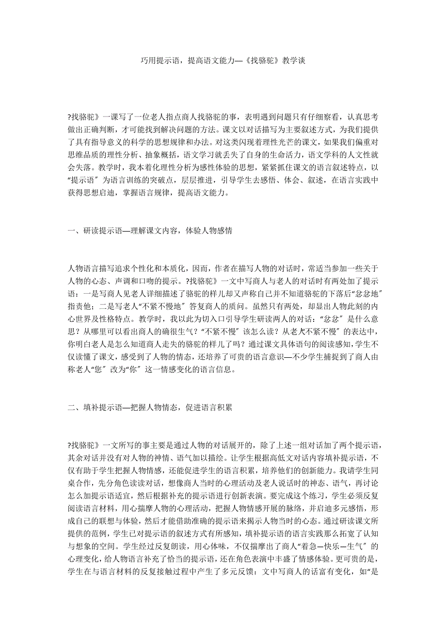 巧用提示语提高语文能力──《找骆驼》教学谈_第1页