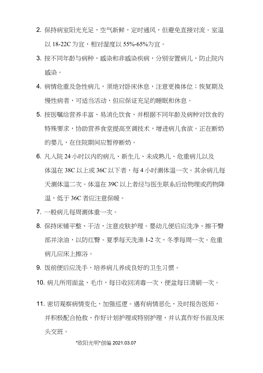 2021年一般儿科护理常规_第2页